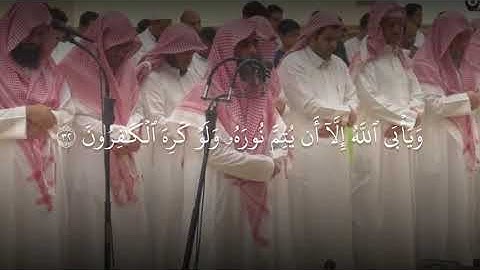 مقطع من سورة التوبة يُرِيدُونَ أَنْ يُطفئوا نُورَ اللَّهِ بِأَفْوَاهِهِمْ  #محمد_اللحيدان 