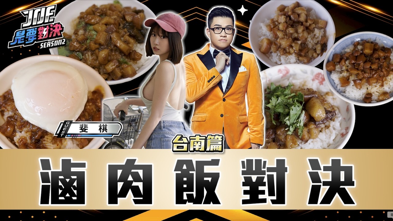 台南滷肉飯對決！到底是肉燥飯還是滷肉飯？開元路無名、永記、vaso弘、阿和、國榮《Joe是要對決S2》Ep278 ft.斐棋【Joeman】