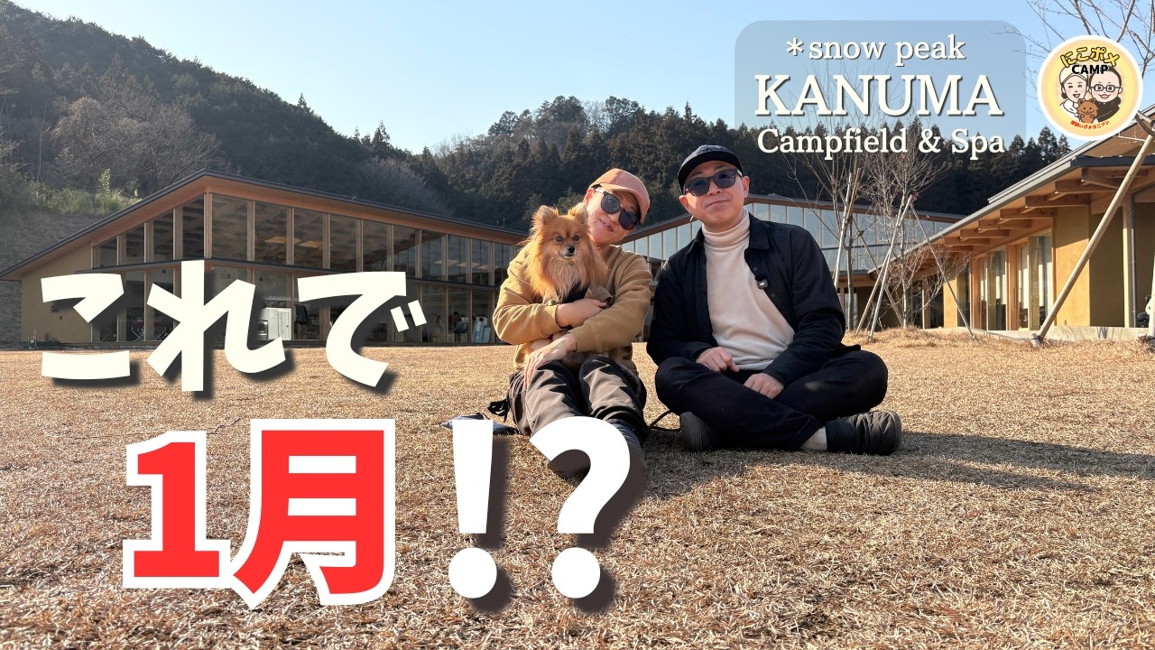 【来てよかった！】これで1月!? 雪なし冬キャンプという選択｜スノーピーク鹿沼CF