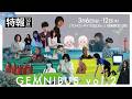 『GEMNIBUS vol.2』【特報】【3月6日(金)～3月12日(木)TOHOシネマズ 日比谷にて 1 週間限定公開】