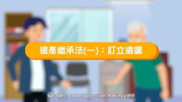 Probate Series Episode 1: Law of Succession: Making a Will (English Subtitles Only)