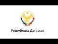 Пятьдесят вторая сессия Народного Собрания Республики Дагестан шестого созыва