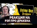 🔥 РЕАКЦИЯ AMIGON НА ANIMERAP | Дракен | Токийские мстители | Аниме Рэп (prod. F Beatz)