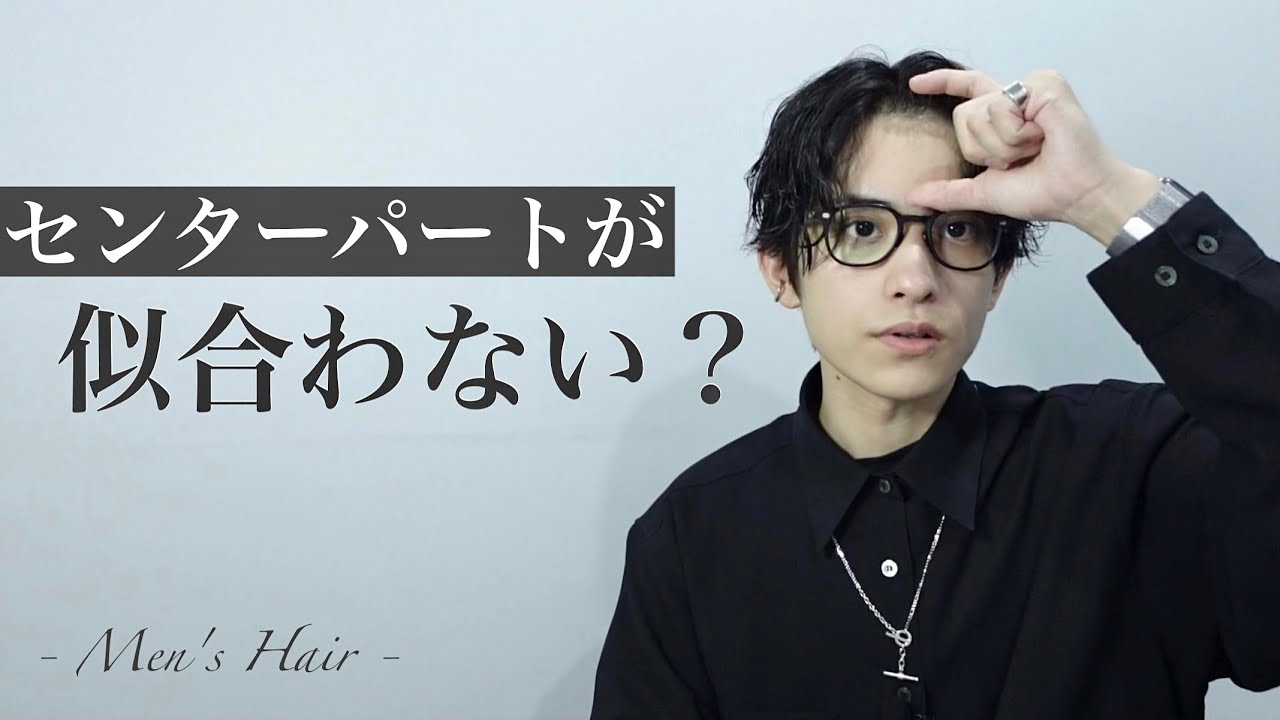 美容師超解説 センターパートのメリット４つ デメリット２つ センターパート歴6年 Youtube