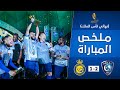 ملخص مباراة الهلال x النصر 2-1 | نهائي كأس خادم الحرمين الشريفين 2020