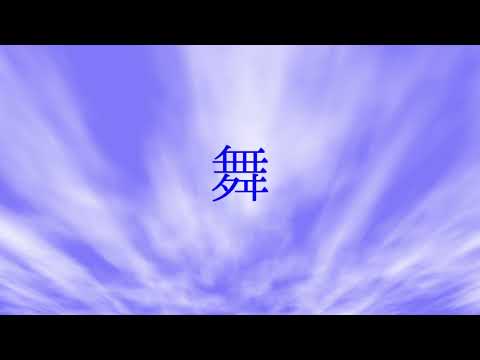 空中分解のPVみたいなやつ