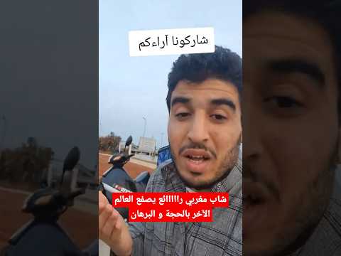 شاب مغربي بسيط يرد على فقهاء الشرق و يعلمهم درس بليغ حول مقاصد الأضحية اكسبلور الملك محمد السادس