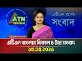 এটিএন বাংলার বিকাল ৪ টার সংবাদ | 13.05.2026 | Today News | Ajker News | BD News | ATN Bangla News