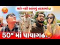 50          aditya goswami  gujarati family vlog