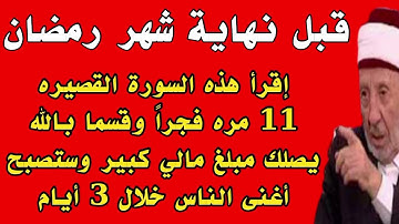 أقسم بالله سوره قصيره إذا قرأتها ليلاً قبل نهاية رمضان ستصبح أغنى الناس وينزل عليك الرزق  كلمطر