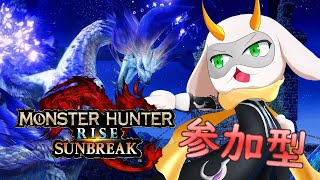 [モンハンライズサンブレイク] モンスターを狩りまくって楽しい時間を！  [モンスターハンターライズ/Vtuber/参加型]　#モンハンライズ #Vtuber #参加型