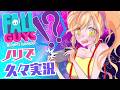 【FallGuys】フォールガイズやってみたけど落ちるどころか切断されちゃったからスイカ配信