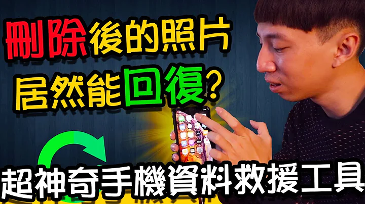 iPhone照片不見？LINE對話紀錄消失？【實測】已刪除的檔案是否能夠救回｜超神奇手機資料救援工具 - 天天要聞