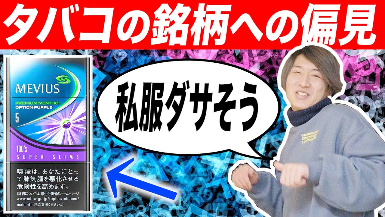 タバコの銘柄に対しての偏見が酷すぎたww あるある Youtube