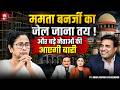 ममता बनर्जी का जेल जाना तय ! और बड़े नेताओं की आएगी बारी| Ft. Kunal Kumar Life Designer |Dr.Manish Kr
