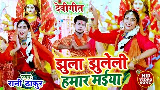 झुला झुलेली हमार मईया | #Video | Rani Thakur Devigeet Bhakti Song | Bhojpuri Superhit Song