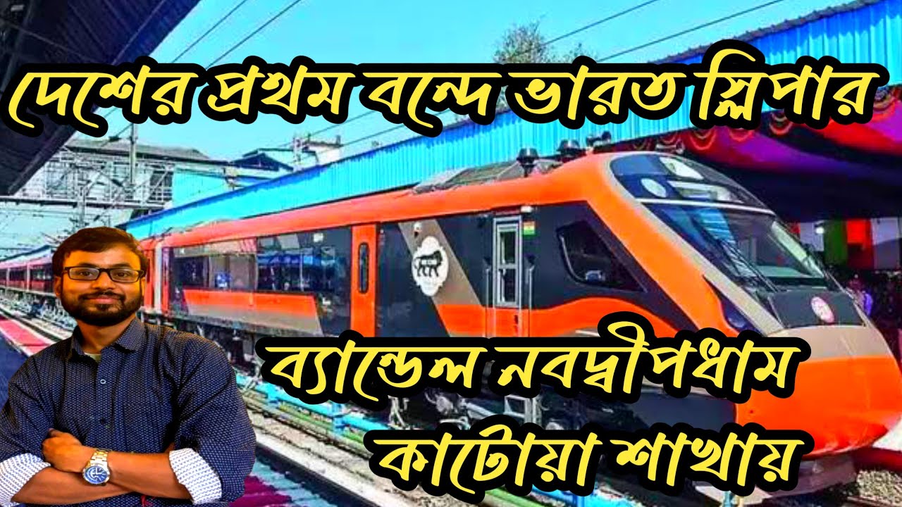 দেশের প্রথম বন্দে ভারত স্লিপার ট্রেন যাবে ব্যান্ডেল কাটোয়া শাখার উপর দিয়ে | vande bharat express