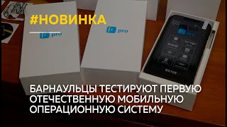 Барнаульцы начали тестировать первую отечественную мобильную операционную систему