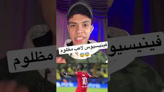 فينيسيوس لاعب مظلوم اعلاميا 😨😨