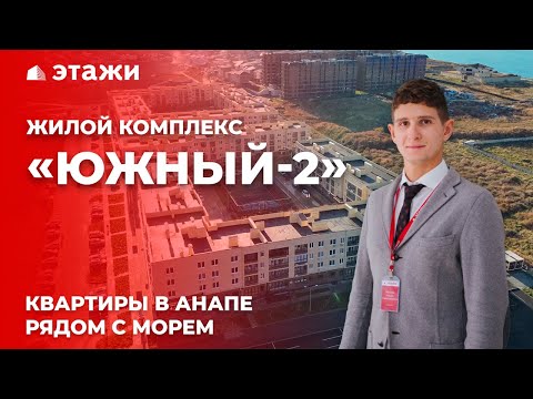 ОБЗОР ЖК «ЮЖНЫЙ-2» В АНАПЕ! Квартиры рядом с морем! Новостройки Анапы!
