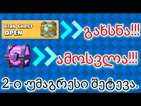 CLASH ROYALE 2-ი უმაგრესი შეტევა (ქლან ჩესთის გახსნა და მაჯიქალ ჩესთის ამოსვლა)