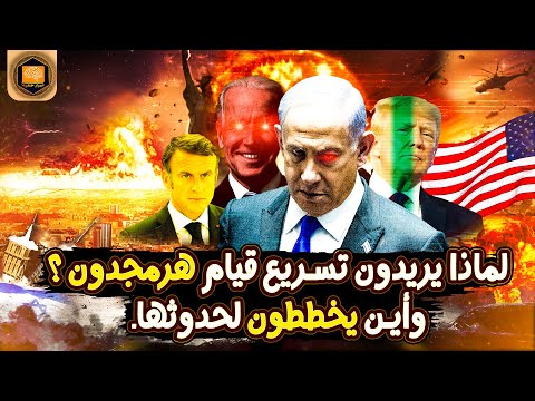 لا يخدعك الإعلام هرمجدون الملحمة القادمة كما يريدها اليهود والإنجيليون نبوءات اليهود