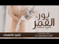 زفة عروس نور القمر 2023 زفة خاصه تنفيذ بالاسماء زفة عروس نور القمر 2023 زفة خاصه تنفيذ بالاسماء