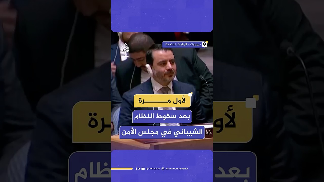 لحظة دخول وزير الخارجية السوري أسعد الشيباني لقاعة مجلس الأمن الدولي