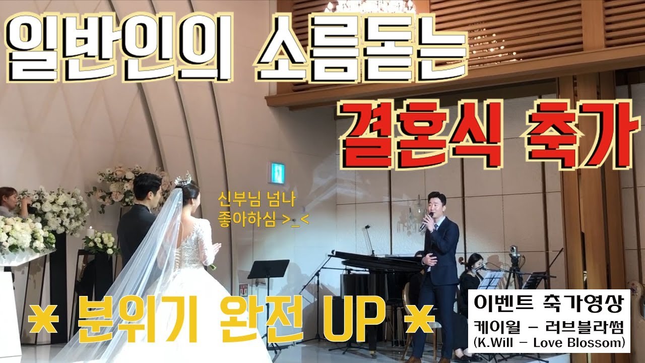 * 일반인의 소름돋는 축가 ! *  분위기 완전 UP !! 호응 정말 좋았던  [케이윌 - 러브블라썸 ] in 만촌 인터불고파크빌리지 결혼식