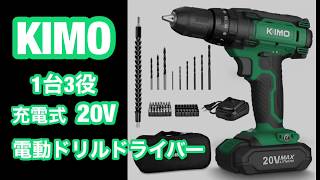 KIMO 1台3役・コスパ最高！(T20) 電動ドリルドライバー 20V ドリルドライバーセット 充電式  紹介
