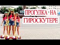 Новороссийск.Прогулка на гироскутере. Набережная.