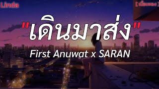 เดินมาส่ง - First Anuwat x SARAN ( เนื้อเพลง )
