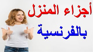 أجزاء البيت بالفرنسية بالصوت و الصورة