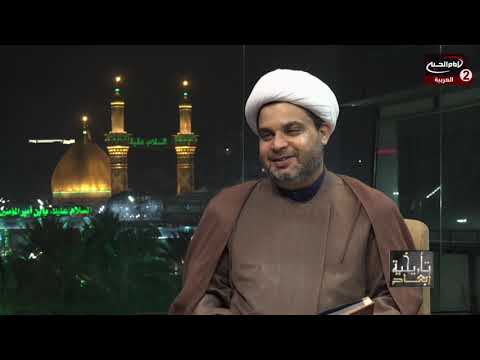 أبعاد تاريخية  (18): سيرة الامام علي عليه السلام، مع سماحة الشيخ عقيل الحمداني، نزار السدخان، 1442 ق
