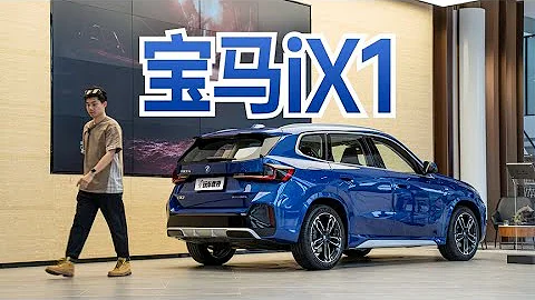 還要啥X3！最便宜的寶馬純電SUV殺到，30萬內必須賣爆？｜BMW iX1：一款全新的純電動SUV，0-100km/h加速僅需5秒 - 天天要聞