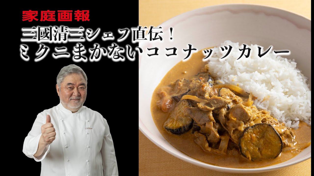 三國清三シェフ直伝！“ミクニまかないココナッツカレー”レシピ - YouTube