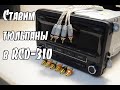 Как сделать линейные выходы в VW RCD-310. Подключение сабвуфера к штатной магнитоле. RCA-разъемы.