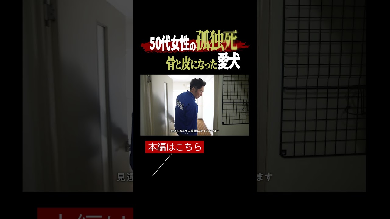 "たった1つの糞"を残し餓死した犬。生活保護受給者の孤独死《特殊清掃・遺品整理》vol.16