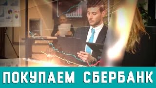 ПЕРВАЯ СДЕЛКА / ПОКУПАЕМ СБЕРБАНК / ИНДИКАТОРЫ ПЕРВАЯ СДЕЛКА / ПОКУПАЕМ СБЕРБАНК / ИНДИКАТОРЫ