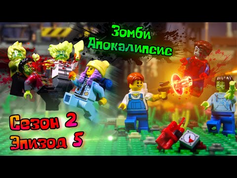 Lego Зомби Апокалипсис