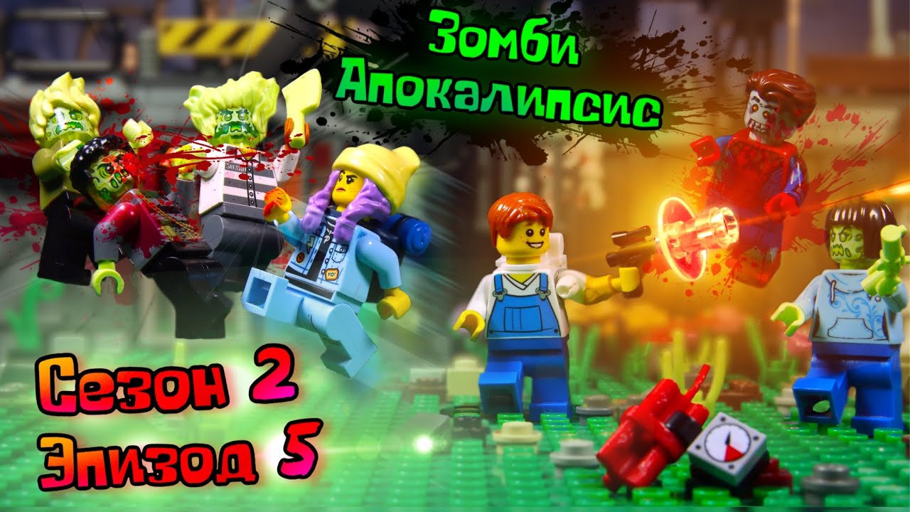 Lego Зомби Апокалипсис сериал (Сезон 2 Серия 5 - DM) - YouTube