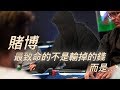 【賭博雜談】輸錢最重要不是輸掉的錢 重回澳門賭場的小趣事