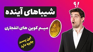 شیباهای آینده و معروف | میم کوین و شت کوین های انفجاری | ارز دیجیتال شبیه شیبا اینو