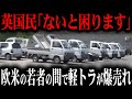 日本車が欧米の田舎で一大ブーム！遂にイギリス大手メディアまでもが報道で海外で爆売れの理由【ゆっくり解説】