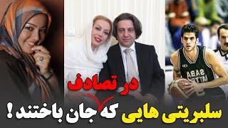 سلبریتی های ناکام !