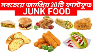 জনপ্রিয় ২০টি ফাস্টফুড || 20 delicious fast food dish  || Junk Food Name || Spice Ghor screenshot 1