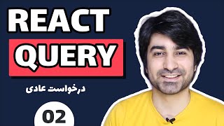 آموزش TanStack Query (React Query) از صفر تا صد | قسمت 2: درخواست عادی