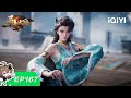 灵武大陆 | EP167:三日之约 | 爱奇艺国漫 iQIYI Animation | 【加入会员专享最新集】