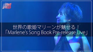 世界の歌姫マリーンが魅せる名曲づくしのステージ「Marlene's Song Book Pre-release Live」