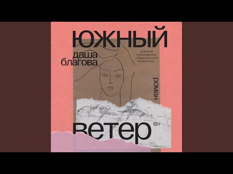 Часть 2.12 - Южный ветер